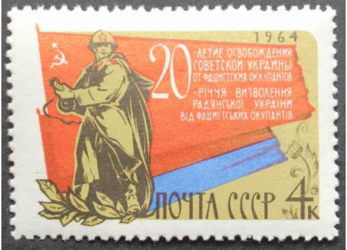 Марка 3109 Освобождение Украины. Флаг с текстом. MNH ★★. 1964 год.